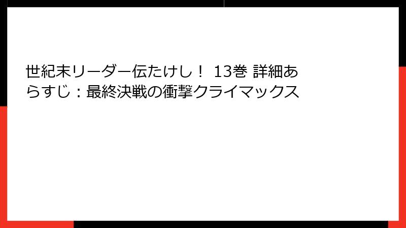 世紀末リーダー伝たけし! 13巻 詳細あらすじ:最終決戦の衝撃クライマックス