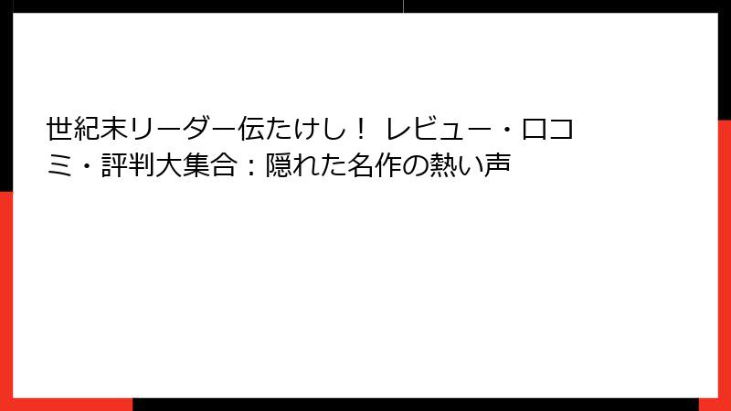 世紀末リーダー伝たけし! レビュー・口コミ・評判大集合:隠れた名作の熱い声
