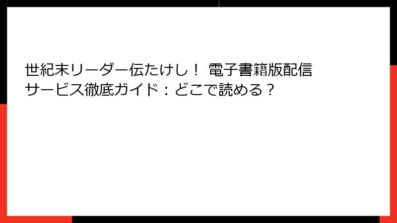 世紀末リーダー伝たけし! 電子書籍版配信サービス徹底ガイド:どこで読める?