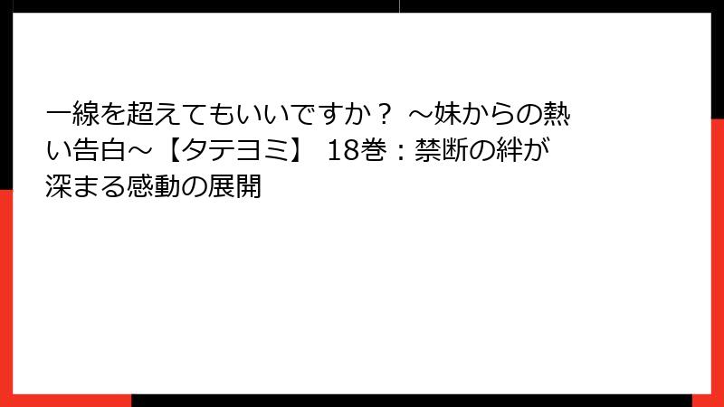 一線を超えてもいいですか? ~妹からの熱い告白~【タテヨミ】 18巻:禁断の絆が深まる感動の展開