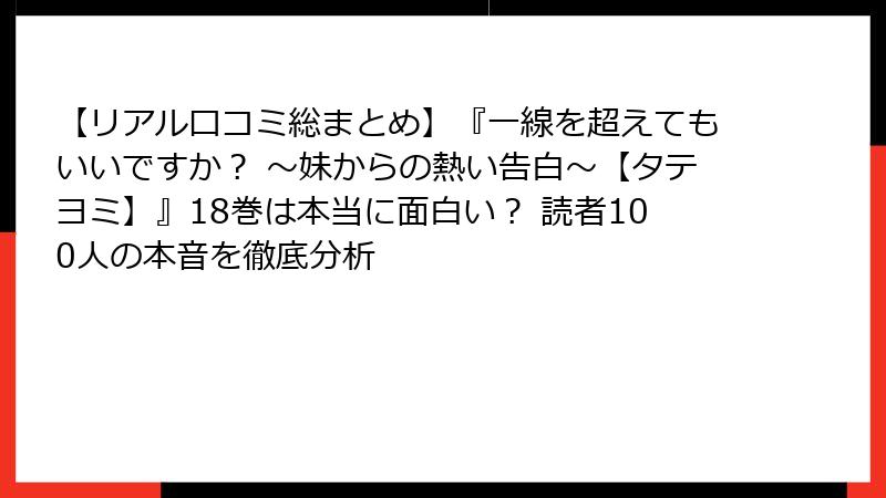 【リアル口コミ総まとめ】『一線を超えてもいいですか? ~妹からの熱い告白~【タテヨミ】』18巻は本当に面白い? 読者100人の本音を徹底分析