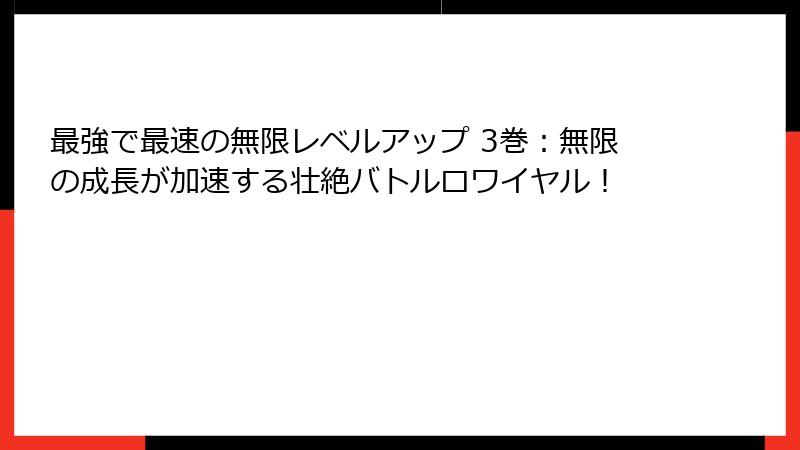 最強で最速の無限レベルアップ 3巻:無限の成長が加速する壮絶バトルロワイヤル!
