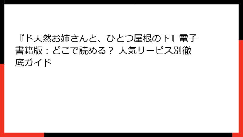 『ド天然お姉さんと、ひとつ屋根の下』電子書籍版:どこで読める? 人気サービス別徹底ガイド