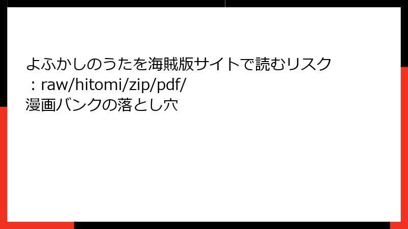 よふかしのうたを海賊版サイトで読むリスク：raw/hitomi/zip/pdf/漫画バンクの落とし穴