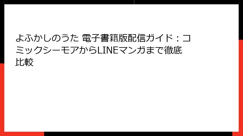 よふかしのうた 電子書籍版配信ガイド：コミックシーモアからLINEマンガまで徹底比較