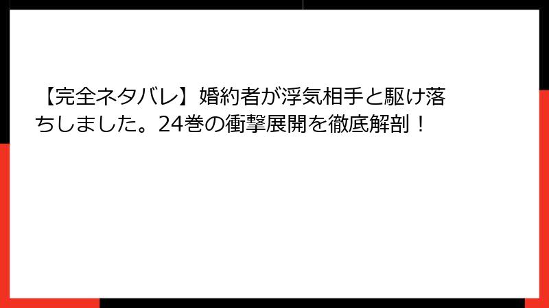 【完全ネタバレ】婚約者が浮気相手と駆け落ちしました。24巻の衝撃展開を徹底解剖！