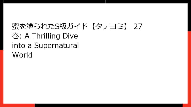 蜜を塗られたS級ガイド【タテヨミ】 27巻: A Thrilling Dive into a Supernatural World