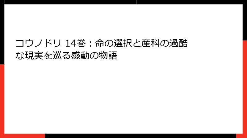 コウノドリ 14巻：命の選択と産科の過酷な現実を巡る感動の物語