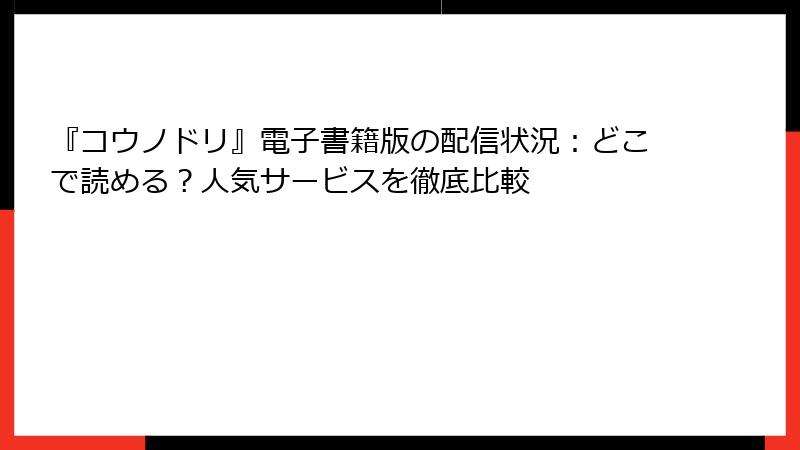『コウノドリ』電子書籍版の配信状況：どこで読める？人気サービスを徹底比較