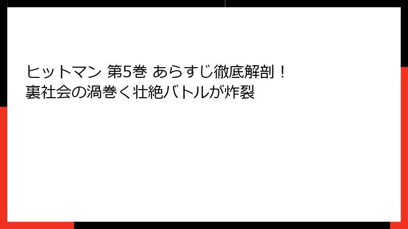 ヒットマン 第5巻 あらすじ徹底解剖! 裏社会の渦巻く壮絶バトルが炸裂