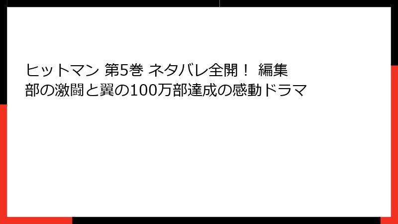 ヒットマン 第5巻 ネタバレ全開! 編集部の激闘と翼の100万部達成の感動ドラマ