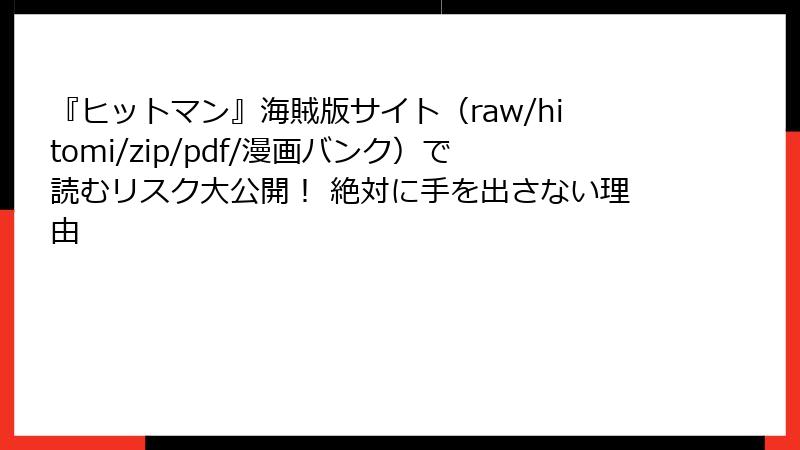 『ヒットマン』海賊版サイト(raw/hitomi/zip/pdf/漫画バンク)で読むリスク大公開! 絶対に手を出さない理由
