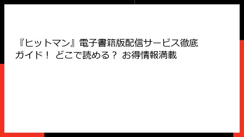 『ヒットマン』電子書籍版配信サービス徹底ガイド! どこで読める? お得情報満載