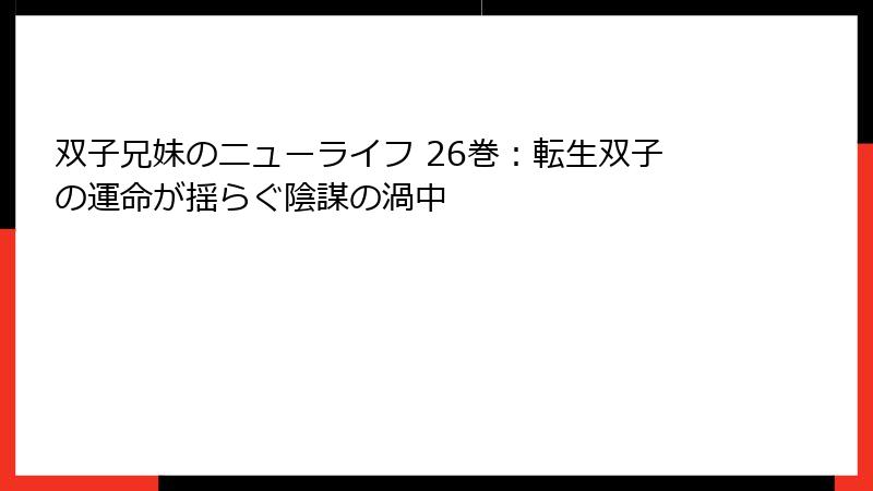 双子兄妹のニューライフ 26巻:転生双子の運命が揺らぐ陰謀の渦中