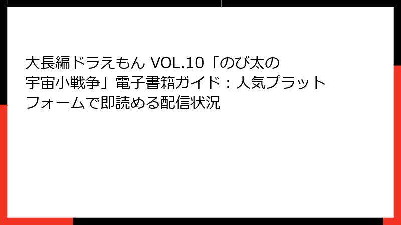 大長編ドラえもん VOL.10「のび太の宇宙小戦争」電子書籍ガイド:人気プラットフォームで即読める配信状況