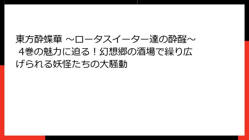 東方酔蝶華 ~ロータスイーター達の酔醒~ 4巻の魅力に迫る!幻想郷の酒場で繰り広げられる妖怪たちの大騒動