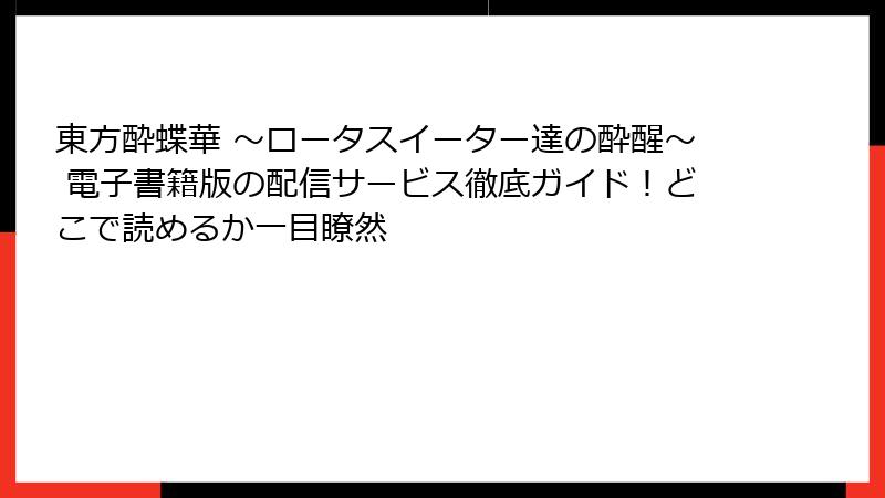 東方酔蝶華 ~ロータスイーター達の酔醒~ 電子書籍版の配信サービス徹底ガイド!どこで読めるか一目瞭然
