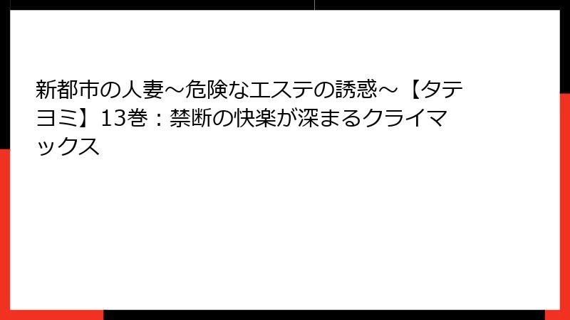 新都市の人妻~危険なエステの誘惑~【タテヨミ】13巻:禁断の快楽が深まるクライマックス
