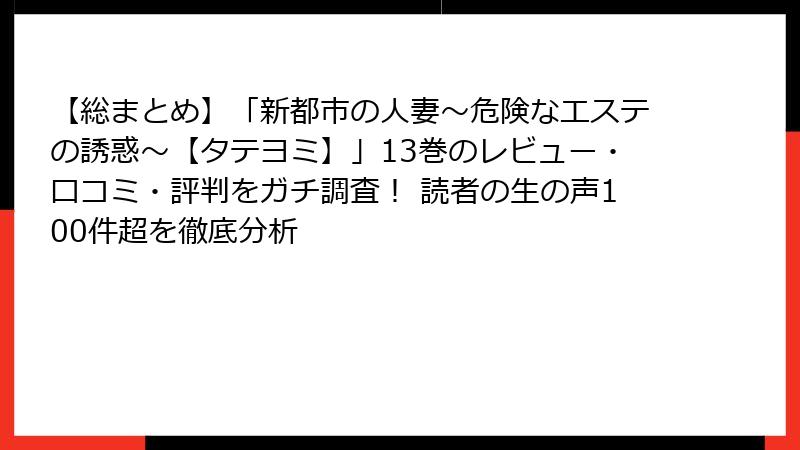 【総まとめ】「新都市の人妻~危険なエステの誘惑~【タテヨミ】」13巻のレビュー・口コミ・評判をガチ調査! 読者の生の声100件超を徹底分析