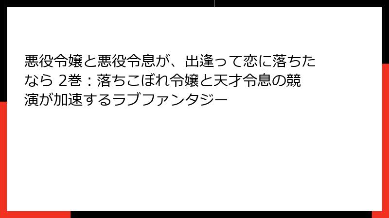 悪役令嬢と悪役令息が、出逢って恋に落ちたなら 2巻:落ちこぼれ令嬢と天才令息の競演が加速するラブファンタジー