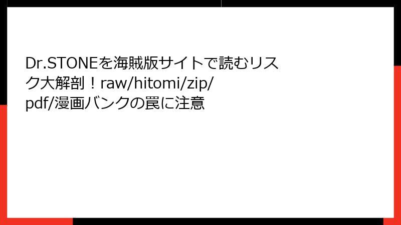 Dr.STONEを海賊版サイトで読むリスク大解剖!raw/hitomi/zip/pdf/漫画バンクの罠に注意