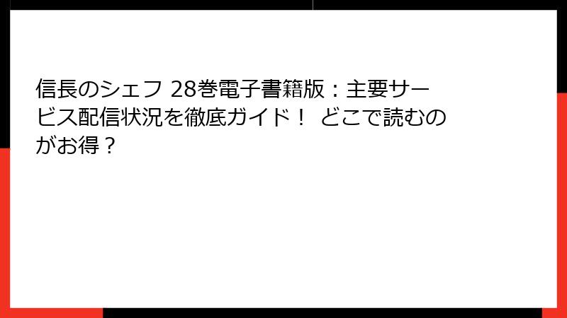 信長のシェフ 28巻電子書籍版：主要サービス配信状況を徹底ガイド！ どこで読むのがお得？