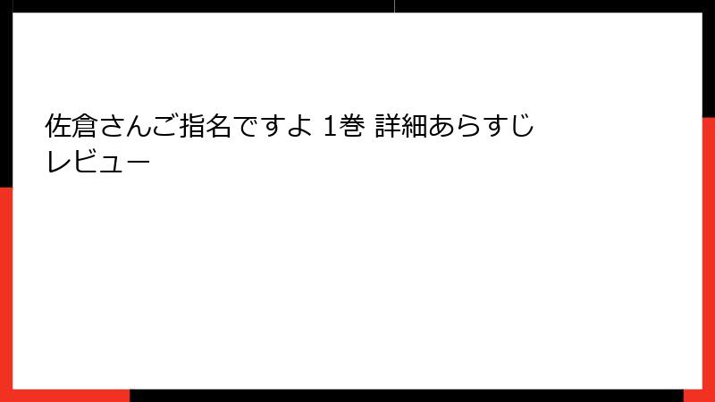 佐倉さんご指名ですよ 1巻 詳細あらすじレビュー