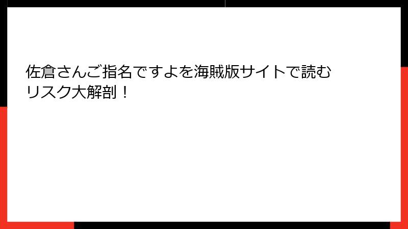 佐倉さんご指名ですよを海賊版サイトで読むリスク大解剖!
