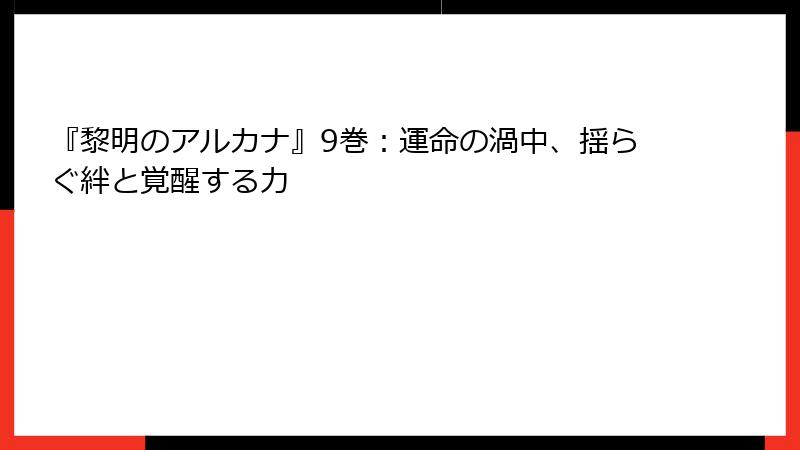 『黎明のアルカナ』9巻:運命の渦中、揺らぐ絆と覚醒する力