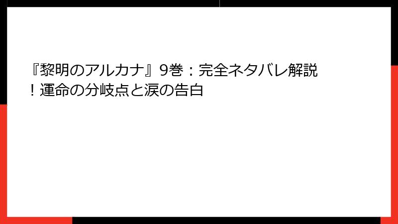 『黎明のアルカナ』9巻:完全ネタバレ解説!運命の分岐点と涙の告白