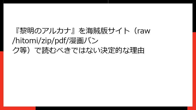 『黎明のアルカナ』を海賊版サイト(raw/hitomi/zip/pdf/漫画バンク等)で読むべきではない決定的な理由