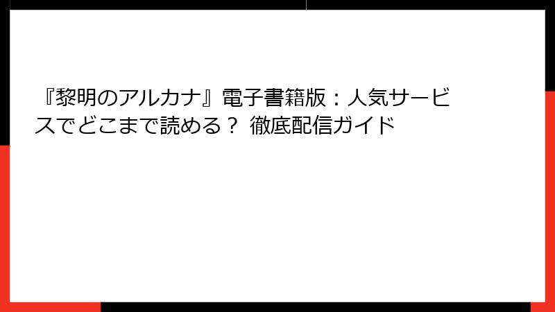 『黎明のアルカナ』電子書籍版:人気サービスでどこまで読める? 徹底配信ガイド