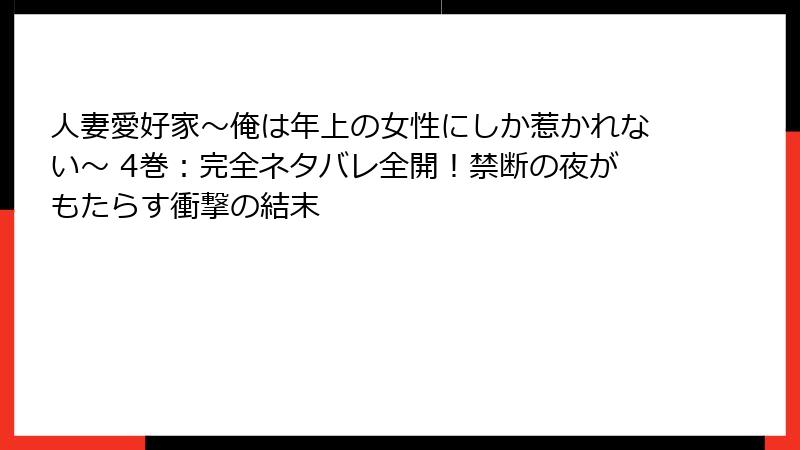 人妻愛好家~俺は年上の女性にしか惹かれない~ 4巻:完全ネタバレ全開!禁断の夜がもたらす衝撃の結末