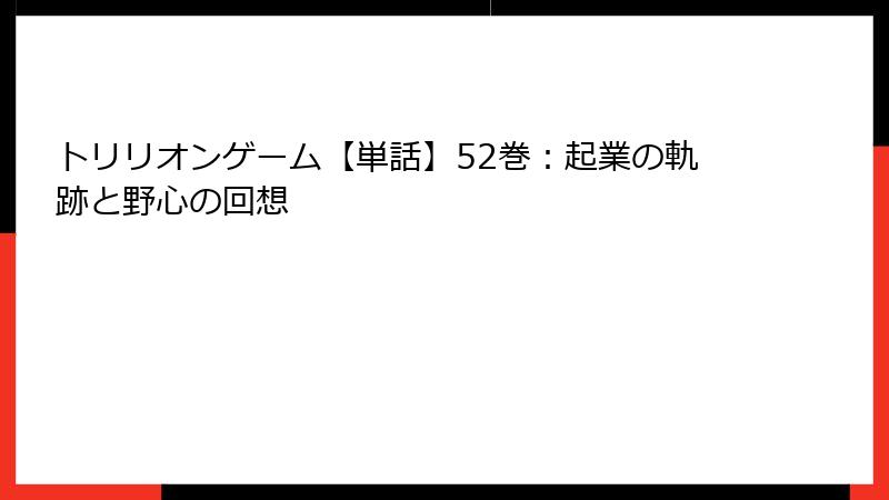 トリリオンゲーム【単話】52巻:起業の軌跡と野心の回想