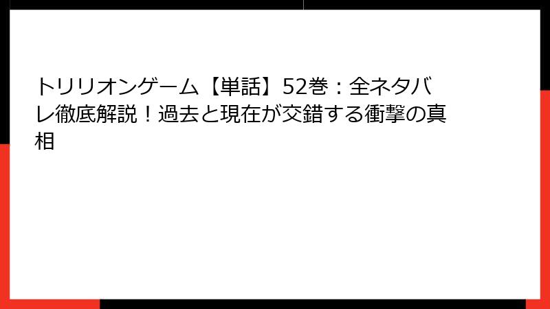 トリリオンゲーム【単話】52巻:全ネタバレ徹底解説!過去と現在が交錯する衝撃の真相