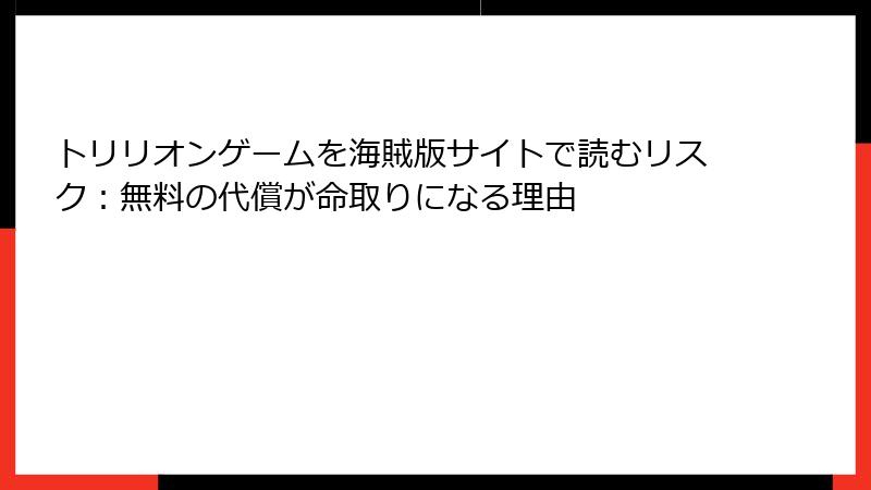 トリリオンゲームを海賊版サイトで読むリスク:無料の代償が命取りになる理由