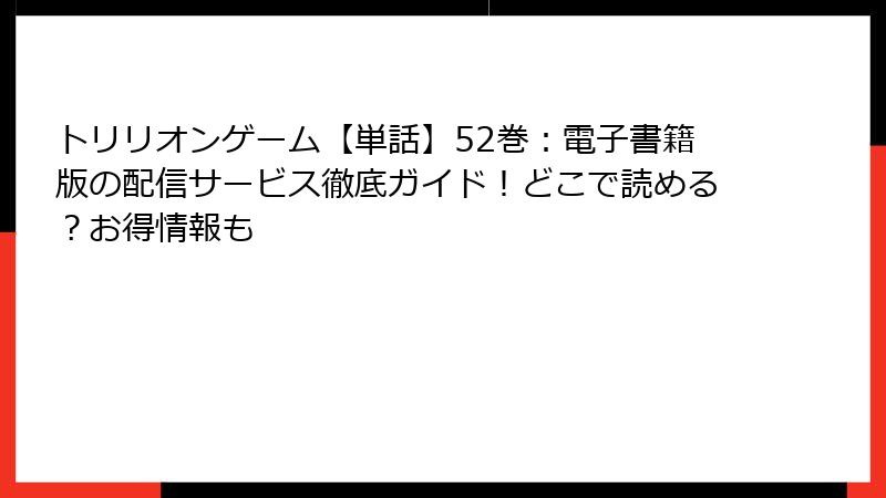 トリリオンゲーム【単話】52巻:電子書籍版の配信サービス徹底ガイド!どこで読める?お得情報も