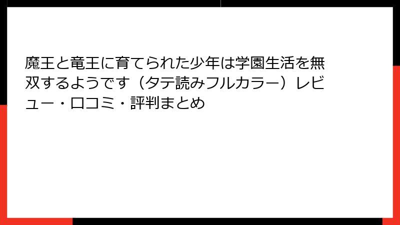 魔王と竜王に育てられた少年は学園生活を無双するようです（タテ読みフルカラー）レビュー・口コミ・評判まとめ