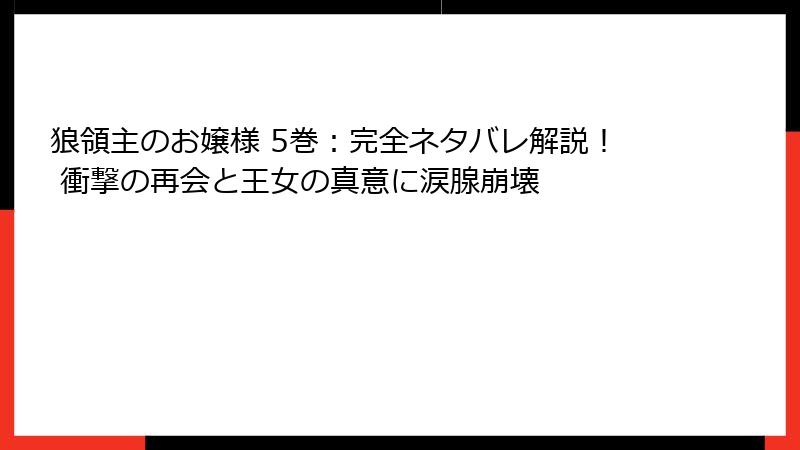 狼領主のお嬢様 5巻:完全ネタバレ解説! 衝撃の再会と王女の真意に涙腺崩壊