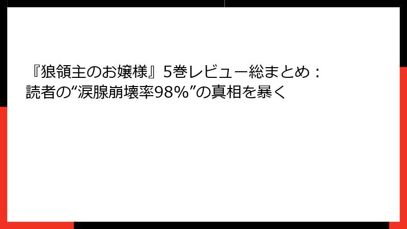 『狼領主のお嬢様』5巻レビュー総まとめ:読者の“涙腺崩壊率98%”の真相を暴く