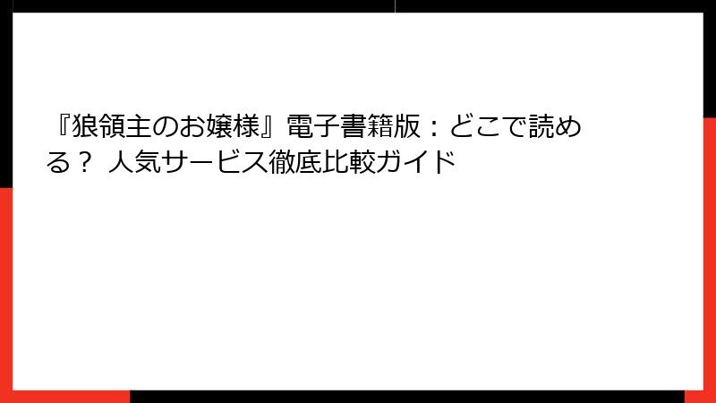 『狼領主のお嬢様』電子書籍版:どこで読める? 人気サービス徹底比較ガイド