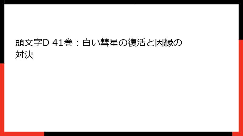 頭文字D 41巻:白い彗星の復活と因縁の対決