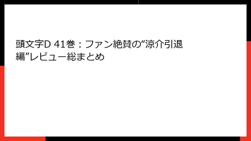 頭文字D 41巻:ファン絶賛の“涼介引退編”レビュー総まとめ