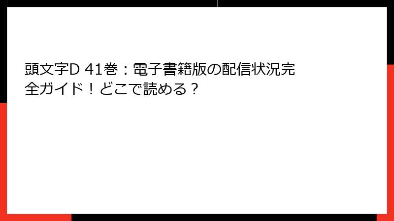 頭文字D 41巻:電子書籍版の配信状況完全ガイド!どこで読める?