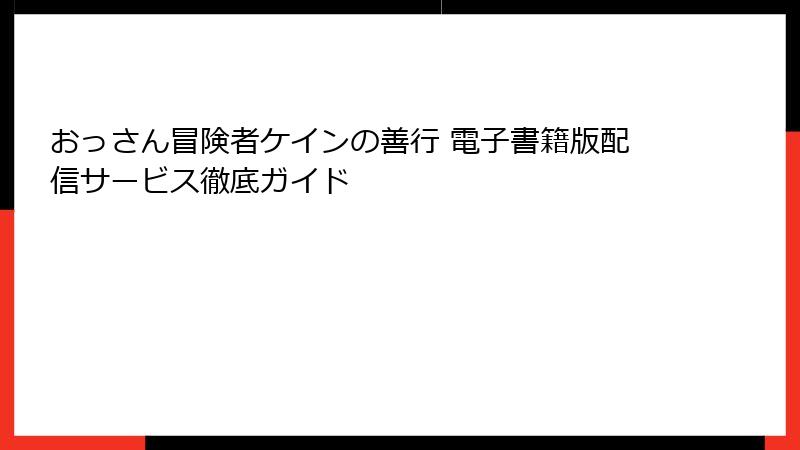 おっさん冒険者ケインの善行 電子書籍版配信サービス徹底ガイド