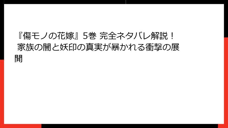 『傷モノの花嫁』5巻 完全ネタバレ解説! 家族の闇と妖印の真実が暴かれる衝撃の展開