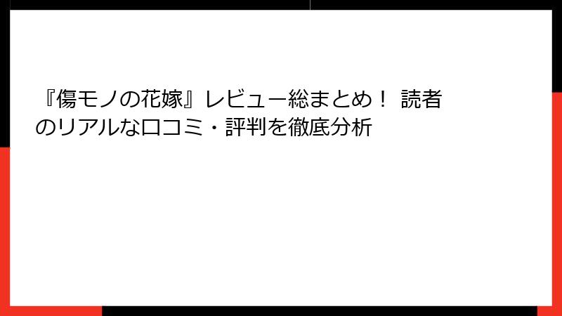 『傷モノの花嫁』レビュー総まとめ! 読者のリアルな口コミ・評判を徹底分析