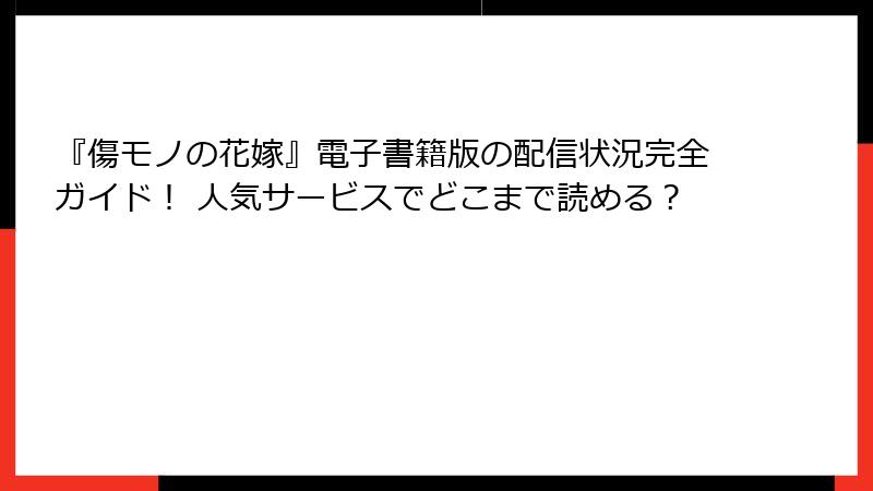 『傷モノの花嫁』電子書籍版の配信状況完全ガイド! 人気サービスでどこまで読める?