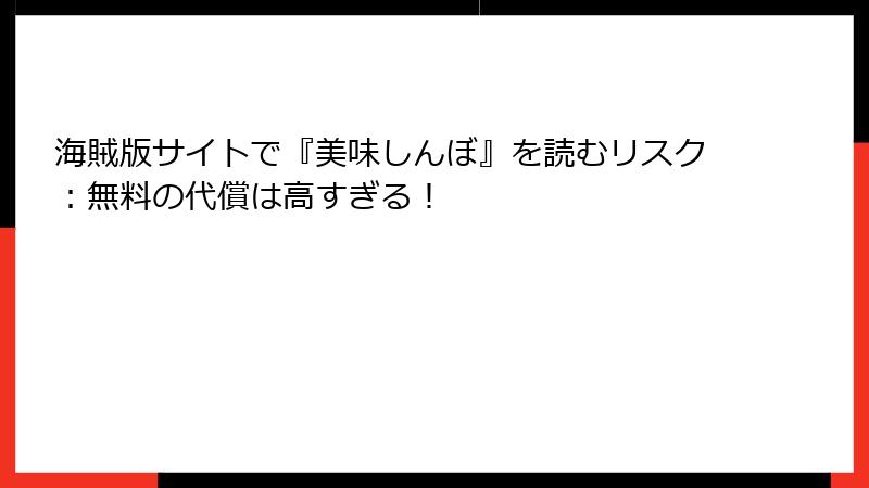 海賊版サイトで『美味しんぼ』を読むリスク:無料の代償は高すぎる!
