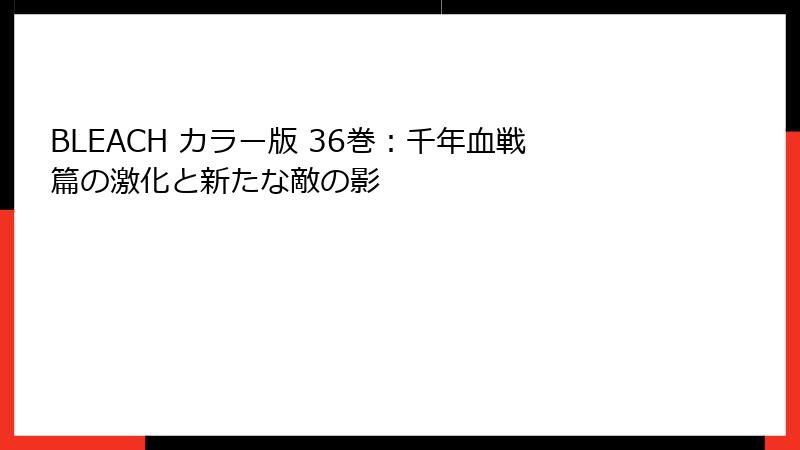 BLEACH カラー版 36巻:千年血戦篇の激化と新たな敵の影